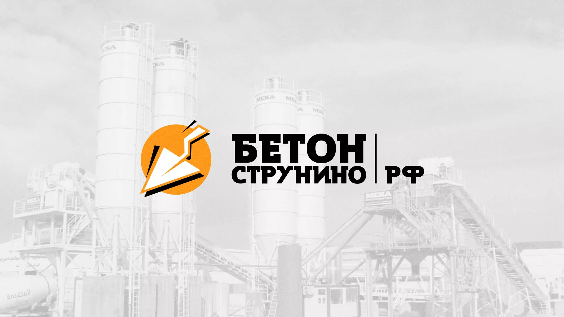 Разработка логотипа для бетонного завода в Любиме
